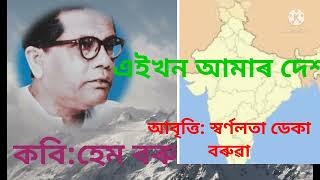 Eikhon Amar Desh !!Poet Hem Barua !! এইখন আমাৰ দেশ Lyrics Recited by Swarnalata Deka boruah.