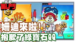 《哲平》手機遊戲 荒野亂鬥(Brawl Stars) - 噢噢噢噢!! 碰到姍迪啦!! | 那只能說!! 抱歉了綠寶石QQ