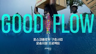 [Value in Society] 🌏 재난 속 희망을 잇다! 포스코플로우의 글로벌 구호 프로젝트 'Good Flow' 🚢💪📦