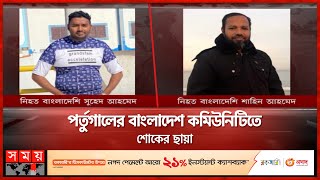 পর্তুগালে দেয়াল ধসে দুই বাংলাদেশি নি-হ-ত! | Bangladeshi Expatriate | Portugal | Somoy TV