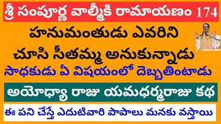 Ramayanam 174 |  హనుమంతుడు ఎవరిని చూసి సీతమ్మ అనుకున్నాడు | అయోధ్యా రాజు యమధర్మరాజు కథ