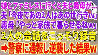 【スカッとする話】娘とファミレスに行くと夫と義母が…夫「今夜であの2人はあの世行きｗ」義母「やっと家族で暮らせるねw」2人の会話をこっそり録音→警察に通報し逆襲した結果w