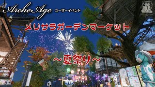 アーキエイジ　メリサラガーデンマーケット ～夏祭り～