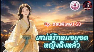 ⭕เสน่ห์รักหมอยอดหญิงฉิงหลั่ว Ep. 1-50 ตอนพิเศษ?