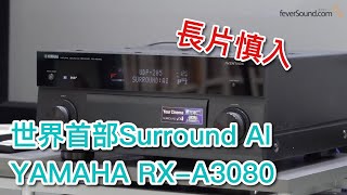 [中文字幕] 世界首部Surround AI！實試YAMAHA RX-A3080