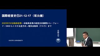 京都大学 国際経営史 第11回「2020年代の自動車産業」坂出健（公共政策大学院 准教授）2021年12月17日