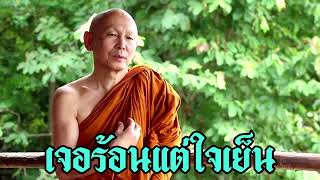 พระไพศาล วิสาโล - เจอร้อนแต่ใจเย็น