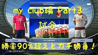 【ウイイレ2015】my club編　試合 #3　勝率90%超えとガチ勝負!