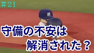 【パワプロ2018】ヤクルト山田哲人　トリプルフォーへの挑戦！#21【マイライフ】