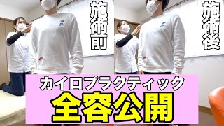 【驚愕】効果を即実感するカイロプラクティックとは？実際の施術風景を大公開します