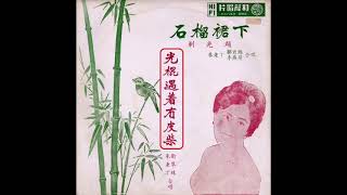 1961年   朱老丁 - 「光棍遇著冇皮柴」 /「石榴裙下剃光头」 (粤语)