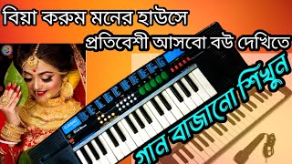 বিয়ের গানের বাজনা শিখুন। #bia gan bajna casio