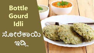 Sorekai Idli with Dals | ಸೋರೆಕಾಯಿ ಮತ್ತು ಬೇಳೆ ಇಡ್ಲಿ |  Bottle Gourd Idli Recipe | Healthy Breakfast