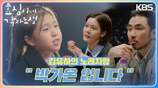 김유하의 노래자랑! 전원주와는 사뭇 다른 반응들😲 ＂박가온 입니다＂ [효심이네 각자도생] | KBS 231209 방송