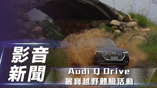 【影音新聞】展現 quattro 硬實力！Audi Q 系列暨 e-tron 越野駕馭體驗營 搶先看【7Car小七車觀點】