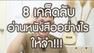 8 เคล็ดลับการอ่านหนังสืออย่างไรให้จำ ! l การอ่านในชีวิตประจำวัน l เรียนออนไลน์ l ครูเอ้