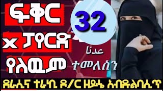 ፍቅር X ፓየርድ የለውም 【32】መሳጭና ተወዳጅ የመርከዝ የህይወት ታሪክ