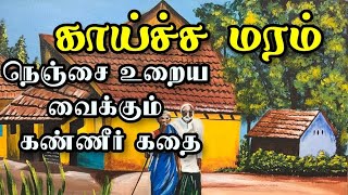 சிறுகதை காய்ச்ச மரம்| கி.ராஜ நாரயணன்/#tamil sirukadhaigal#சிறுகதை