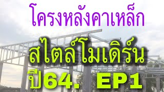 โครงหลังคาเหล็ก บ้านสไตล์โมเดิร์นปี64 @Pipatbuilderudontani