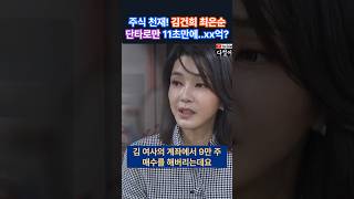 43초!만에 수십억 벌어들인 주식고수 김건희 여사의 단타 비법 최초공개!?