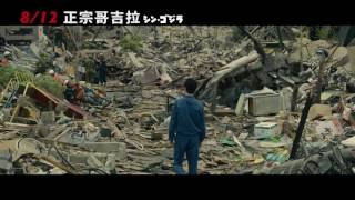 【正宗哥吉拉】Shin Godzilla 精采預告 ～ 2016/8/12 哥回來了