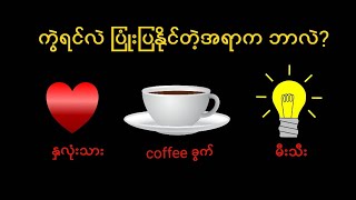 ခေါင်းခြောက်လောက်တဲ့ ညံစမ်းများ| ပဟေဠိ အပိုင်း (11) Riddle Game