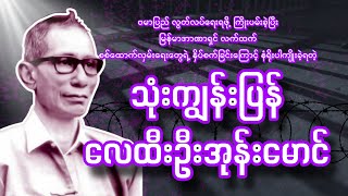 အာဏာရှင်အဆက်ဆက် ကြောက်ရွံ့ရတဲ့ သုံးကျွန်းပြန် နိုင်ငံရေးသမား လေထီးဗိုလ်အုန်းမောင်