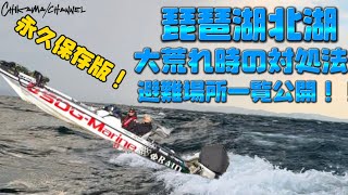 【琵琶湖バス釣り】荒れる琵琶湖北湖！大荒れ時の対処法＆避難場所一覧公開！！【バスボート】