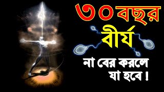 কি হবে যদি আপনি 30 বছর অব্দি বীর্যের একটি ফোটাও নষ্ট না করেন - ছেলেরা অবশ্যই দেখবেন - অংশ ১