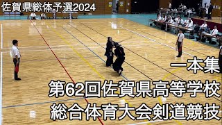 【佐賀県総体予選2024】一本集・第62回佐賀県高等学校総合体育大会剣道競技