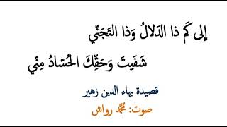 قصيدة بهاء الدين زهير - إلى كم ذا الدلال وذا التجني