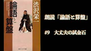 【朗読】論語と算盤 #9 大丈夫の試金石