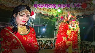 କଏଁଟପଦର ନାଟକ❤️ରାତି ସପନକୁ କରିଛି ସାଥି❤️ସ୍ଥାନ -ଜଡ଼ାମୁଣ୍ଡା❤️ସିଧା ପ୍ରସାରଣ🔴