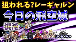 【FEH】♯3656 今日の混沌飛空城!軍師のミスで狙われる？レーギャルン