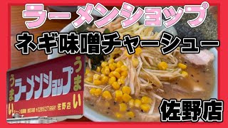 【佐野市】ラーメンショップ💚みんな大好きラーメンショップ🍜これぞザこってり🍜チャーシューはとろとろスープはこってり😃コッテリを極めた最高なラーメン屋さん🍜