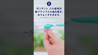 【ポリデント】部分入れ歯洗浄剤ってどうやって使うの？#shorts