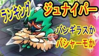 【バンギラスとバシャーモどっちが良い?】ジュナイパー　ランキングステージ　ポケとる実況