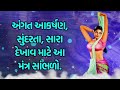 અંગત આકર્ષણ સુંદરતા સારા દેખાવ માટે આ મંત્ર સાંભળો