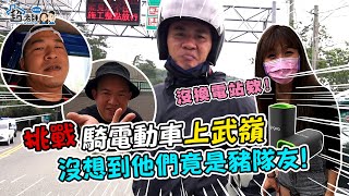 【超企劃🔥系列】電動車有多大能耐？就是要騎Gogoro爬上合歡山再下山的瘋狂實測！【超老師】