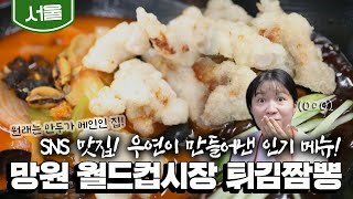 [서울] SNS 입소문 탄 만두집의 메뉴는 짬뽕\u0026짜장!?🍜 망원동 시장맛집 '튀김짬뽕' (KBS_20211014)