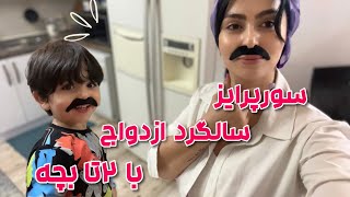 مینی ولاگ سورپرایز سالگرد ازدواج | با ۲تا بچه و خونه داری کی وقت کردم😅| ولاگ روزانه|Daily Vlog