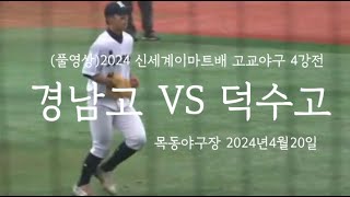 (풀영상) 2024 신세계 이마트배 고교야구 4강전 경남고VS덕수고