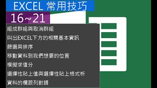 EXCEL常用技巧16-21 常常用到的小技巧