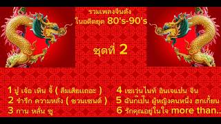 เพลงจีนเก่าเพราะ ๆ # รวมเพลงจีนเพราะ ๆ ยุค 80's - 90's หาฟังยาก #