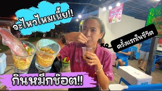 กินหมึกช็อต ครั้งแรกในชีวิต!! #จะไหวไหม!! #หมึกช๊อต