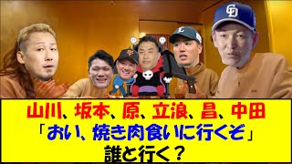 【最期の晩餐】「おい、焼き肉食いに行くぞ」 誰と行く？【プロ野球】【なんｊ】【2ch】【反応集】