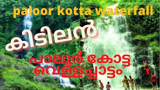 പാലൂര്‍ കോട്ട  വെള്ളച്ചാട്ടം/മലപ്പുറം ജില്ല