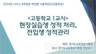 [학년말 고]1교시 현장실습생 성적처리, 전입생 성적관리