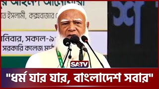 দেশে মাইনরিটি মেজরিটির বলে কথা নেই, যারাই জন্মগ্রহণ করেছে সবাই দেশের নাগরিক: জামায়াতে আমীর | SATV