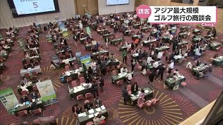 アジア最大規模のゴルフ旅行商談会が宮崎市で開催　ゴルフきっかけの海外客が新しい観光戦略との期待